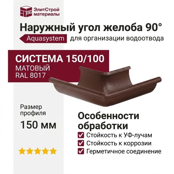 Наружный угол желоба 90°, Aquasystem, RAL 8017 Коричневый матовый 150/100