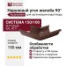Наружный угол желоба 90°, Aquasystem, RAL 8017 Коричневый матовый 150/100