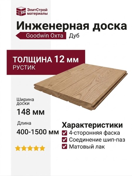 Инженерная доска Goodwin Дуб Охта