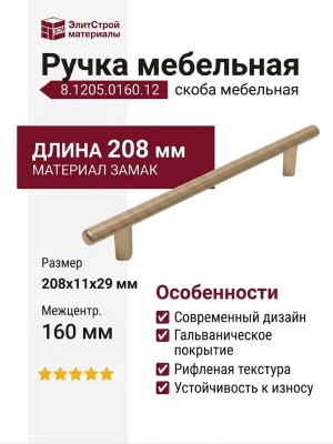 Ручка скоба Citterio Giulio 8.1205.0160.12, материал Замак, отделка Золото, 208*11*29 мм