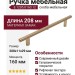 Ручка скоба Citterio Giulio 8.1205.0160.12, материал Замак, отделка Золото, 208*11*29 мм