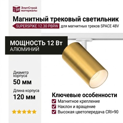 Магнитный трековый светильник SUPERSPIKE 12.30 PBRW