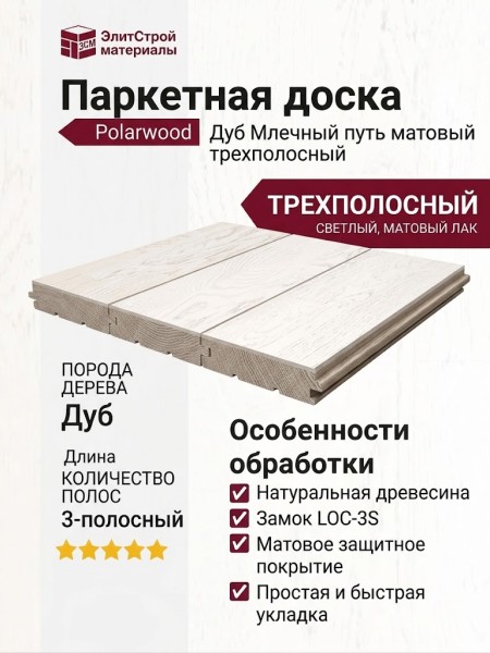 Паркетная доска Polarwood Дуб Млечный путь матовый трехполосный