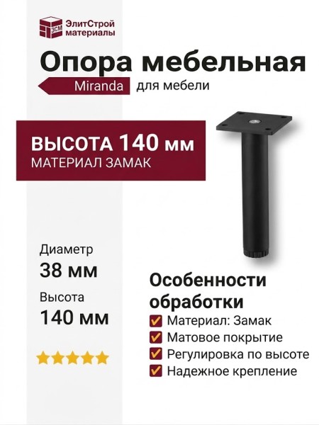 Опора мебельная 1390.140.B00104 Matt Black Miranda, материал Замак, цвет Чёрный, отделка Черный