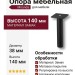 Опора мебельная 1390.140.B00104 Matt Black Miranda, материал Замак, цвет Чёрный, отделка Черный