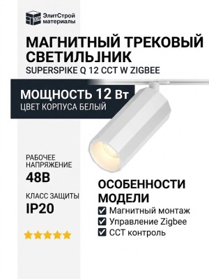 Магнитный трековый светильник SUPERSPIKE Q 12 CCT W ZIGBEE