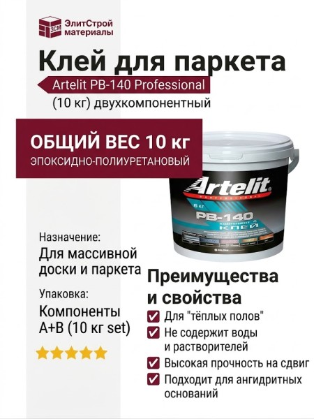 Клей Artelit PB-140 (10 кг)