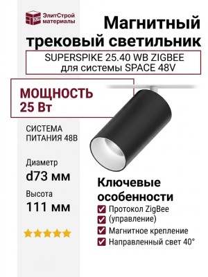 Магнитный трековый светильник SUPERSPIKE 25.40 WB ZIGBEE