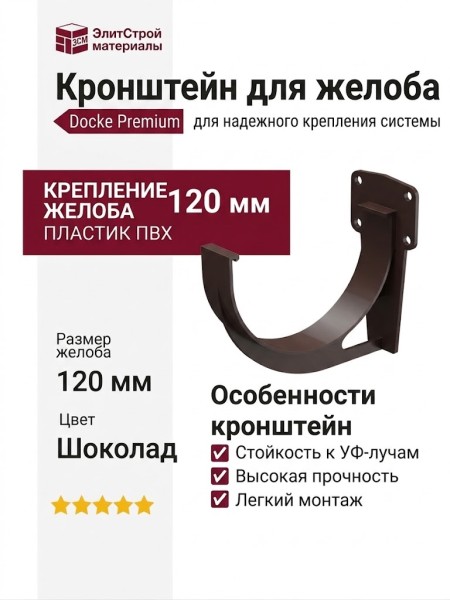 Кронштейн для желоба Docke Premium, цвет Шоколад