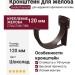 Кронштейн для желоба Docke Premium, цвет Шоколад