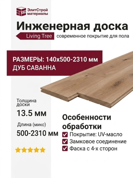Инженерная доска Living Tree Рустик (т) 140х500-2310х13,5/4 Дуб Саванна