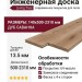 Инженерная доска Living Tree Рустик (т) 140х500-2310х13,5/4 Дуб Саванна