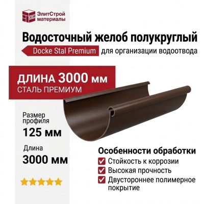 Водосточный желоб полукруглый 3 м, Docke Stal Premium, цвет Каштан