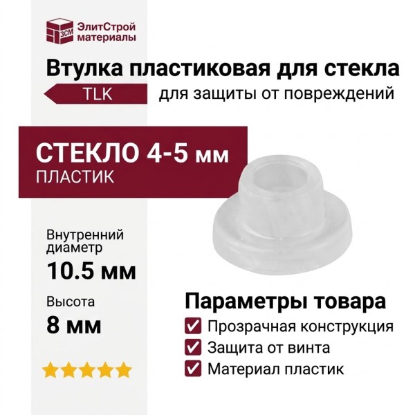 Втулка пластиковая для стекла толщиной 4-5 мм TLK R 4 MM, материал Пластик