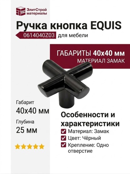 Ручка кнопка EQUIS 0614040Z03, материал Замак, цвет Чёрный, отделка Черный, 40*40*25 мм