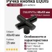 Ручка кнопка EQUIS 0614040Z03, материал Замак, цвет Чёрный, отделка Черный, 40*40*25 мм