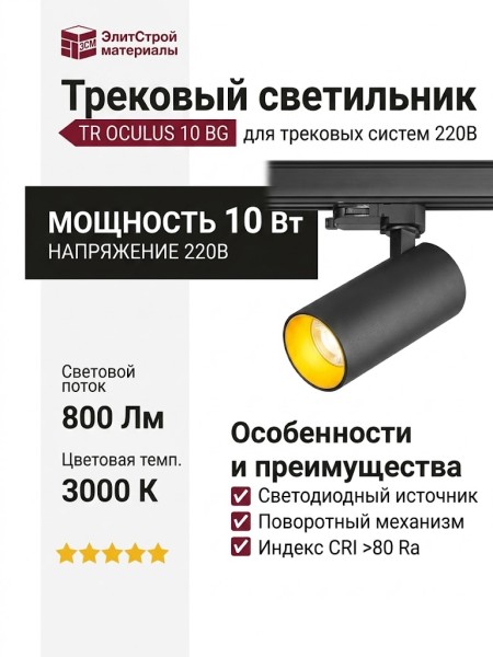 Трековый светильник 220 вольт TR OCULUS 10 BG