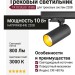Трековый светильник 220 вольт TR OCULUS 10 BG