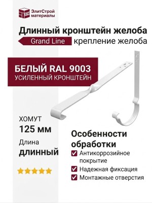 Длинный кронштейн для желоба Grand Line, белый (RAL 9003)