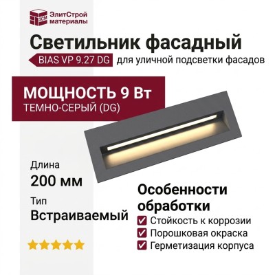 Светильник фасадный BIAS VP 9.27 DG