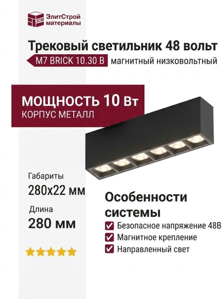 Трековый светильник 48 вольт M7 BRICK 10.30 B
