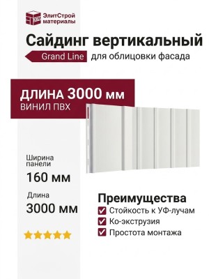 Вертикальный сайдинг Grand Line, цвет белый