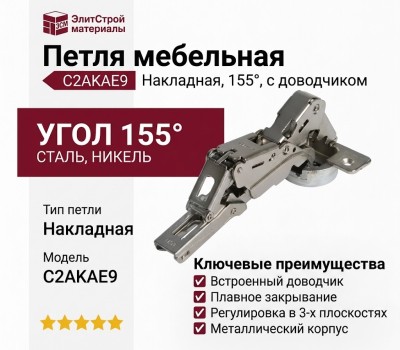 Петля 155° накладная с доводчиком C2AKAE9