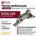 Петля 155° накладная с доводчиком C2AKAE9