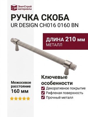Ручка скоба UR DESIGN CH016 0160 BN