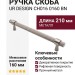 Ручка скоба UR DESIGN CH016 0160 BN