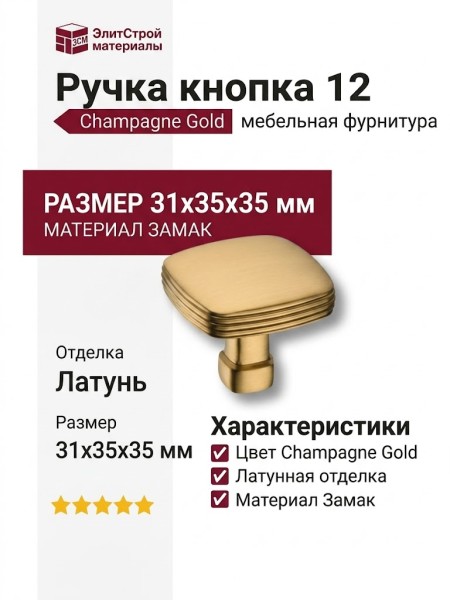 Ручка кнопка 12-Champagne Gold, материал Замак, отделка Латунь, 31*35*35 мм