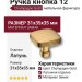 Ручка кнопка 12-Champagne Gold, материал Замак, отделка Латунь, 31*35*35 мм