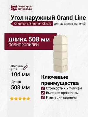 Угол наружный Grand Line, Клинкерный кирпич Classic, Молочный