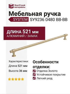 Ручка скоба SYSTEM SY9236 0480 BB-BB, материал Алюминий Замак, отделка Золото, 521*22*36 мм