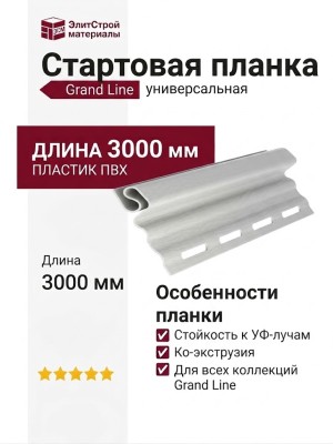 Универсальная стартовая планка Grand Line Белого цвета