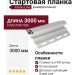 Универсальная стартовая планка Grand Line Белого цвета