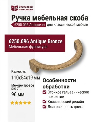 Ручка скоба 6250.096 Antique Bronze, материал Замак, отделка Бронза, 110*54*19 мм