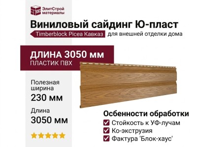 Виниловый сайдинг Ю-пласт, Timberblock Picea, Кавказ.