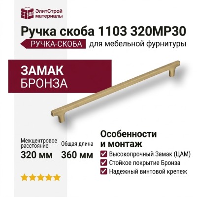 Ручка скоба 1103 320MP30, материал Замак, отделка Бронза, 33*8*360 мм