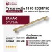 Ручка скоба 1103 320MP30, материал Замак, отделка Бронза, 33*8*360 мм