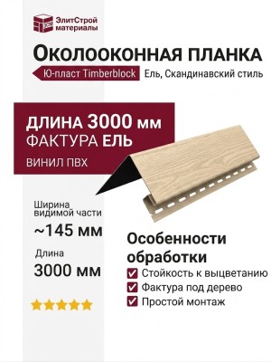 Планка для окон Ю-пласт, Timberblock Ель, Скандинавский стиль