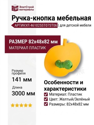 Ручка кнопка 461025ST07ST06, материал Пластик, цвет Желтый Зелёный, 82*48*82 мм