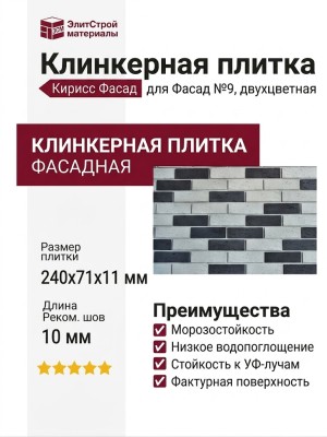 Двухцветная клинкерная плитка Кирисс Фасад №9