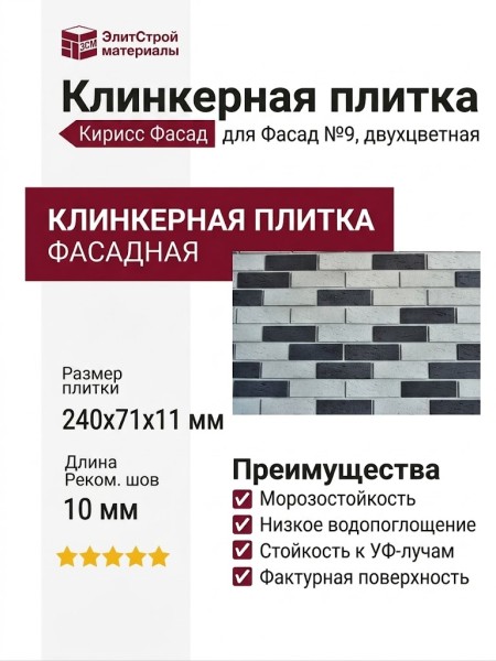 Двухцветная клинкерная плитка Кирисс Фасад №9