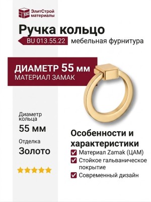 Ручка кольцо BU 013.55.22, материал Замак, отделка Золото, d=55 мм