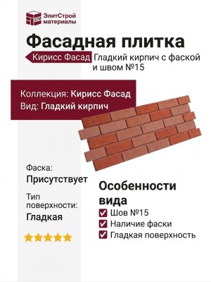 Фасадная плитка Кирисс Фасад, Гладкий кирпич с фаской и швом №15