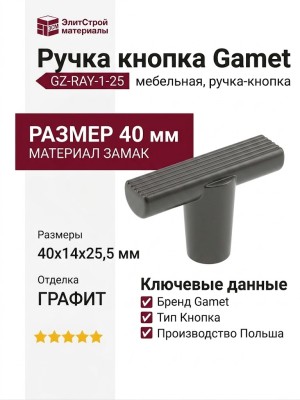 Ручка кнопка Gamet GZ-RAY-1-25, материал Замак, отделка Графит, 40*14*25,5 мм