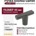 Ручка кнопка Gamet GZ-RAY-1-25, материал Замак, отделка Графит, 40*14*25,5 мм