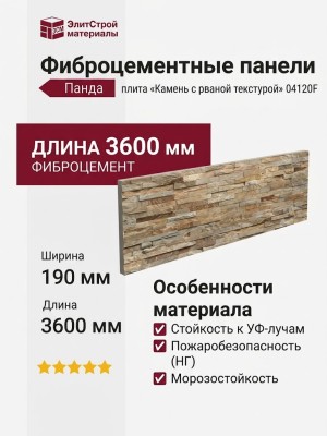 Фиброцементные панели Panda «Камень с рваной текстурой» 04120F