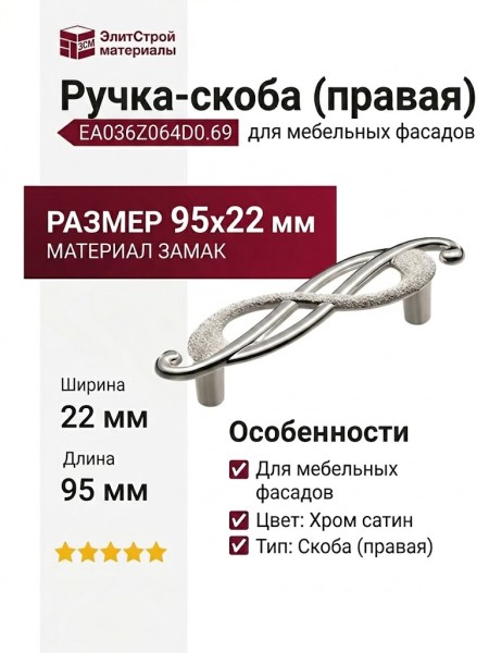 Ручка-скоба (правая) EA036Z064D0.69, материал Замак, 95x22 мм